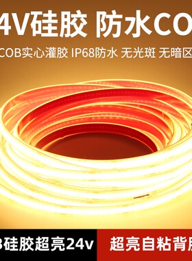 防水低压COB灯带24v硅胶水下泡水led自粘灌胶ip68户外工程软灯条