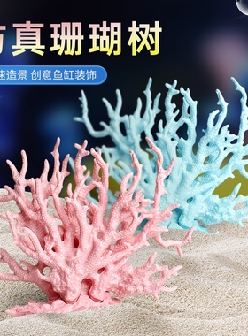 鱼缸仿真珊瑚摆件布景海底水族箱水草植物假花假草装饰海水缸造景
