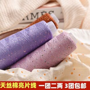 天丝炫彩珠片亮片线配线真丝毛线钩织毛衣diy手工编织中粗线材料