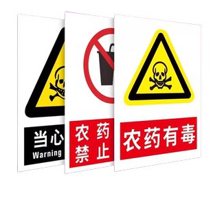 农资店标识牌农药有毒当心中毒禁止饮食危险安全警示告示牌农药农资公司标志提示牌警示告知标示牌