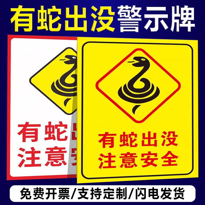 注意安全警示语墙贴旅游景区提示标识标志告知牌铝板反光牌防蛇警示牌