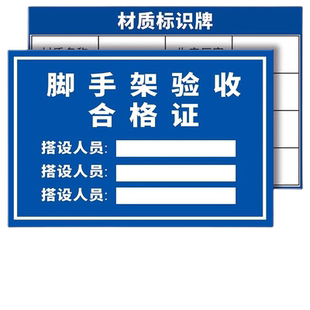 脚手架验收合格牌证标识牌工地安全警示警告标志施工现场告示告知标牌提示指示标语移动门式盘扣脚手架标示牌