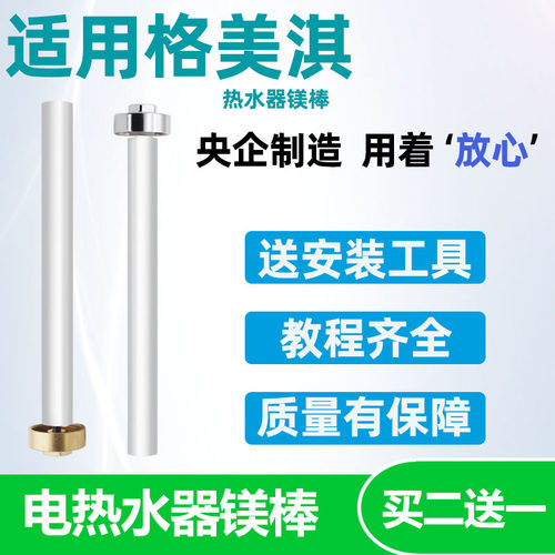 适用格美淇电热水器镁棒