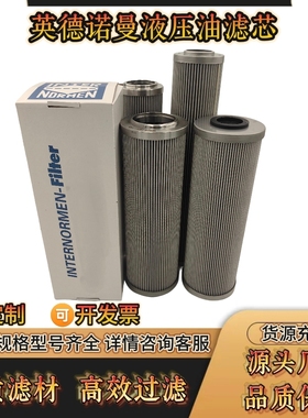 INTERNORMEN英德诺曼液压油回油滤芯300300 300368 300736/300301