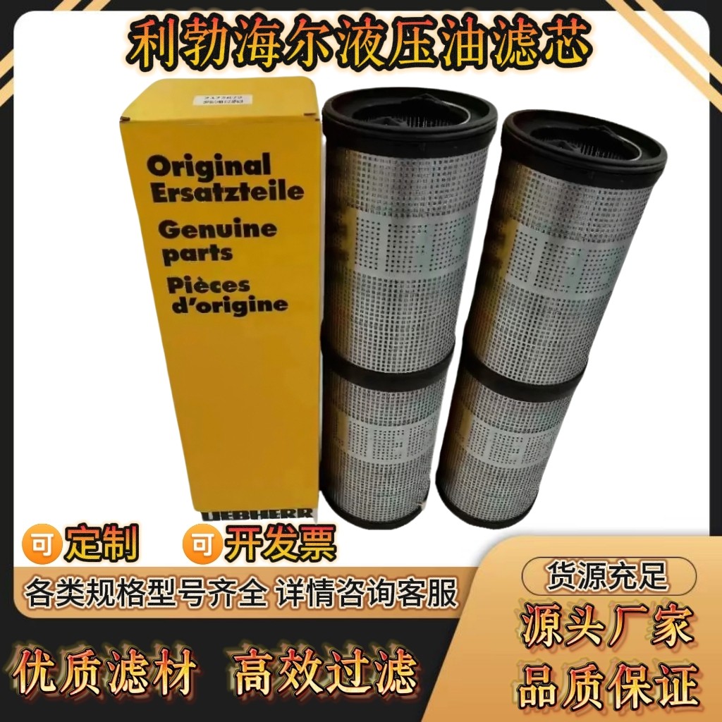 利勃海尔液压油滤芯10044373 10297295 10289138空滤柴滤机油滤芯