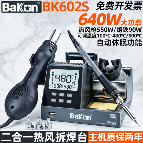 白光焊台BK602S多功能电烙铁热风枪拆焊台640W二合一维修焊锡枪