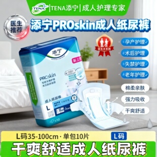 TENA/添宁Proskin成人纸尿裤M/L码大号老人尿不湿尿布男女用10片