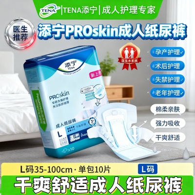 TENA/添宁Proskin成人纸尿裤M/L码大号老人尿不湿尿布男女用10片