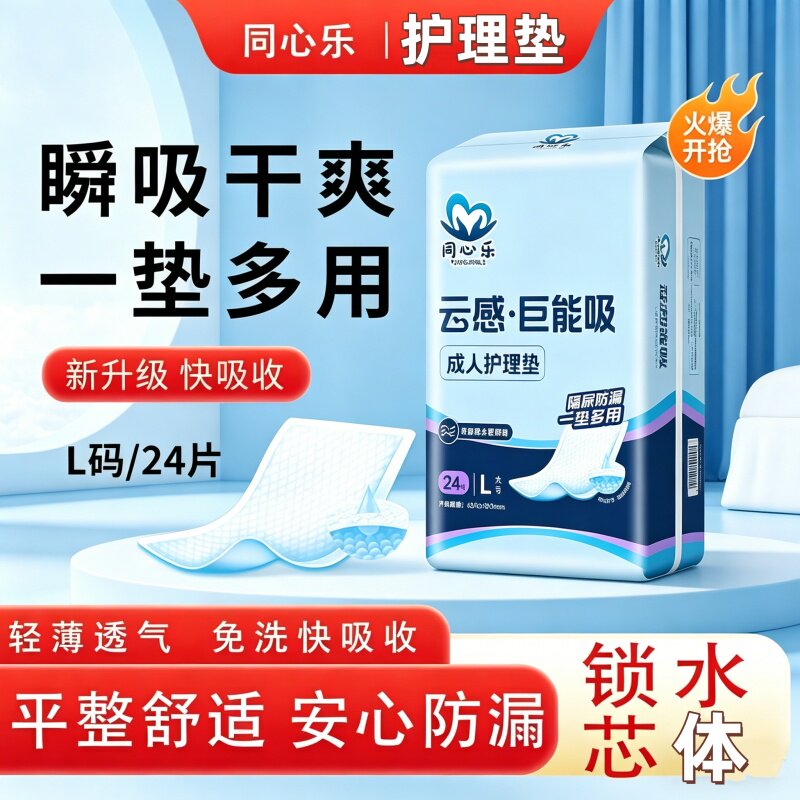[加厚防漏护理垫]同心乐一次性隔尿垫产褥垫60*90cm24片透气柔软