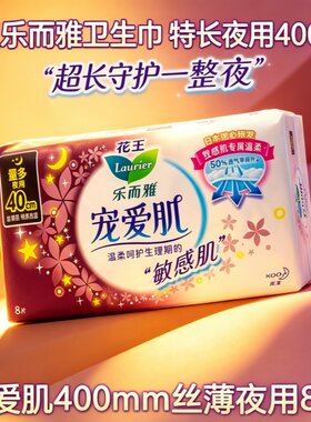 花王乐而雅卫生巾丝薄特长夜用400mm8片棉柔姨妈巾防漏亲肤体验装
