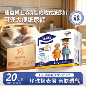[卧床住院防漏]康益博士粘贴纸尿裤XL码20片消臭透气干爽男女通用