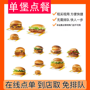 麦当劳代下单汉堡点餐单堡板烧鸡腿巨无霸汉堡芝士双层吉士安格斯