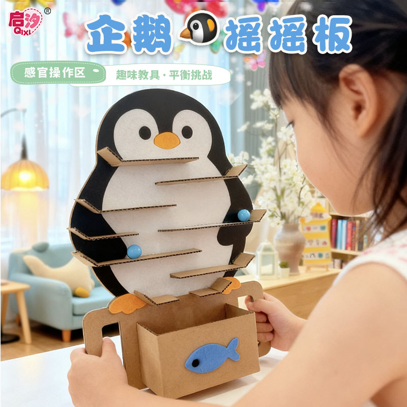 启汐幼儿园操作区企鹅摇摇板