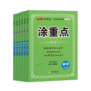 26春25秋优翼新领程【涂重点】新课标课堂学霸随堂笔记语文一二三四五六年级上下册人教版同步课本帮全解小学课本同步解读预习辅导