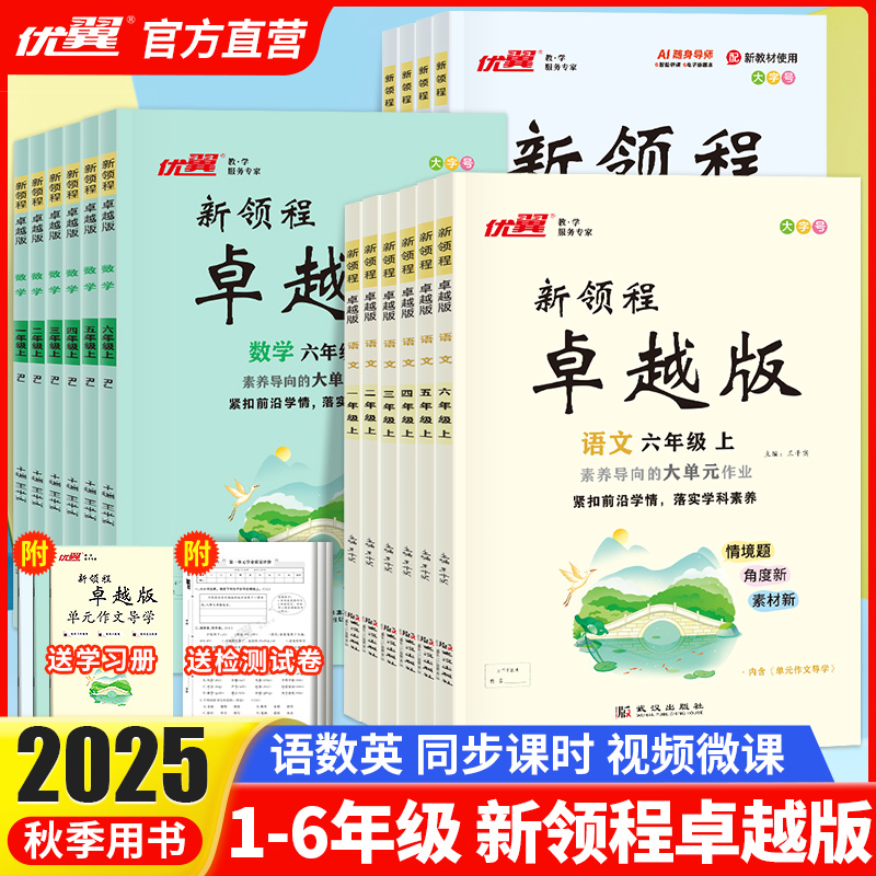 【浙江专用】2025秋优翼新领程卓越版小学语文数学英语一二三四五六年级上下册人教版北师同步课本随堂一课一练教材同步练习