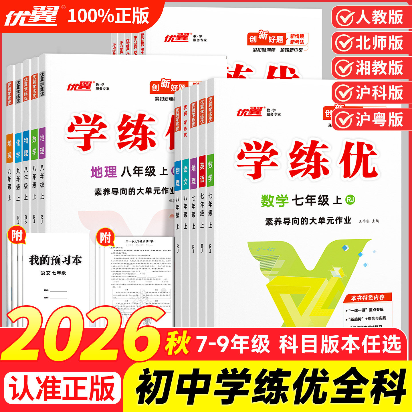 优翼学练优初中8年级上下册图片