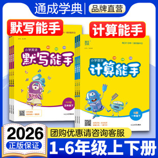 2026春通城学典默写能手计算能手小学一二三四五六年级上下册同步练习册语文默写英语数学计算口算题卡天天练专项训练人教版教北师