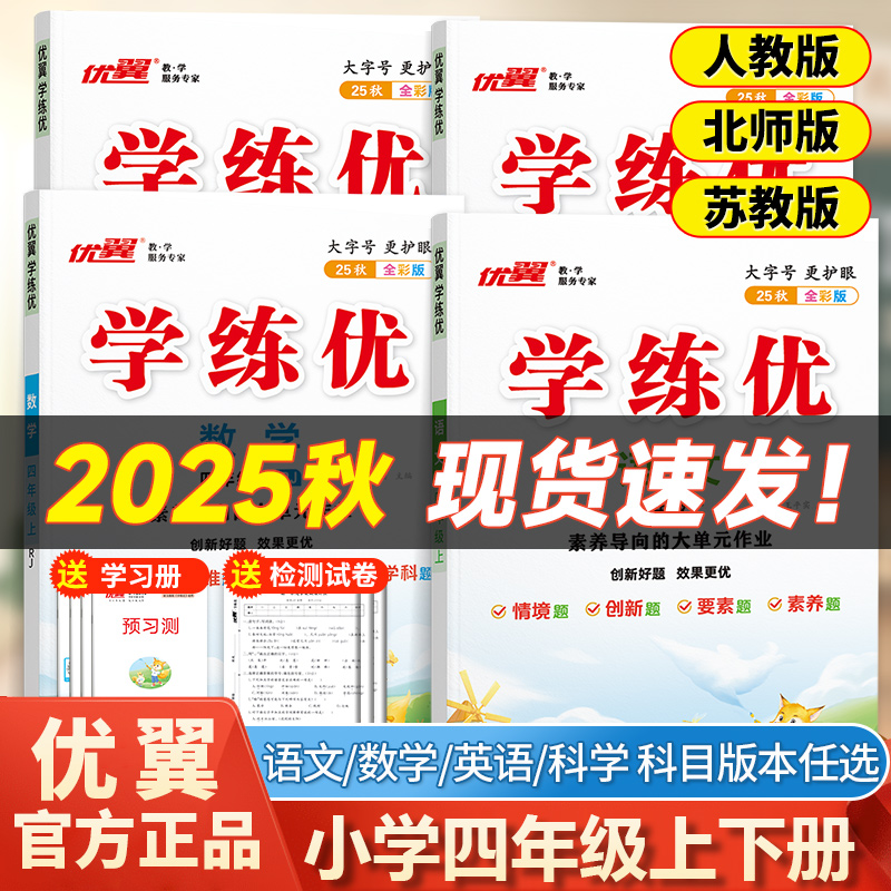 优翼学练优四年级上下册同步训练