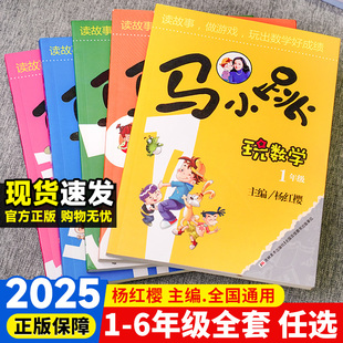 马小跳玩数学全套6册小学一升二注音版 三四五六年级上下册通用趣味漫画闯关数学思维训练儿童课外阅读杨红樱系列计算题强化训练234