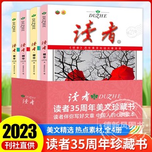 正版 书2024年纪念合订本青少年文学读者文摘大全集初中学生校园版 期刊杂志三十五周年精华文摘文学丛意林 读者精华35周年美文珍藏版