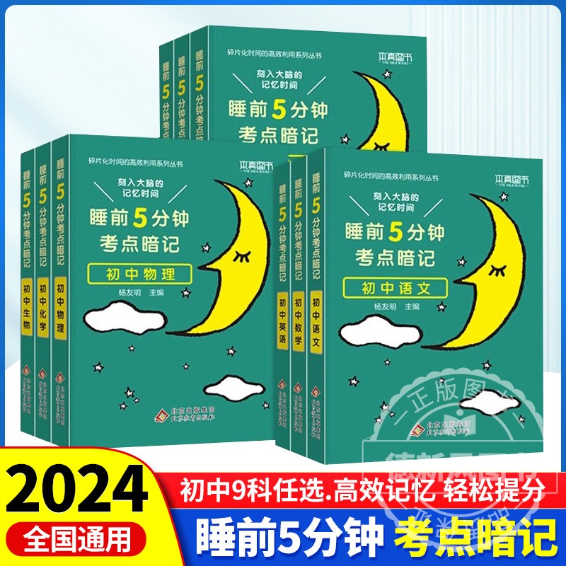 2024新版睡前五分钟考点暗记初中生七八九年级上下小四门知识重难点语文数学英语物理化学生物政治历史地理全套人教版知识考点速记