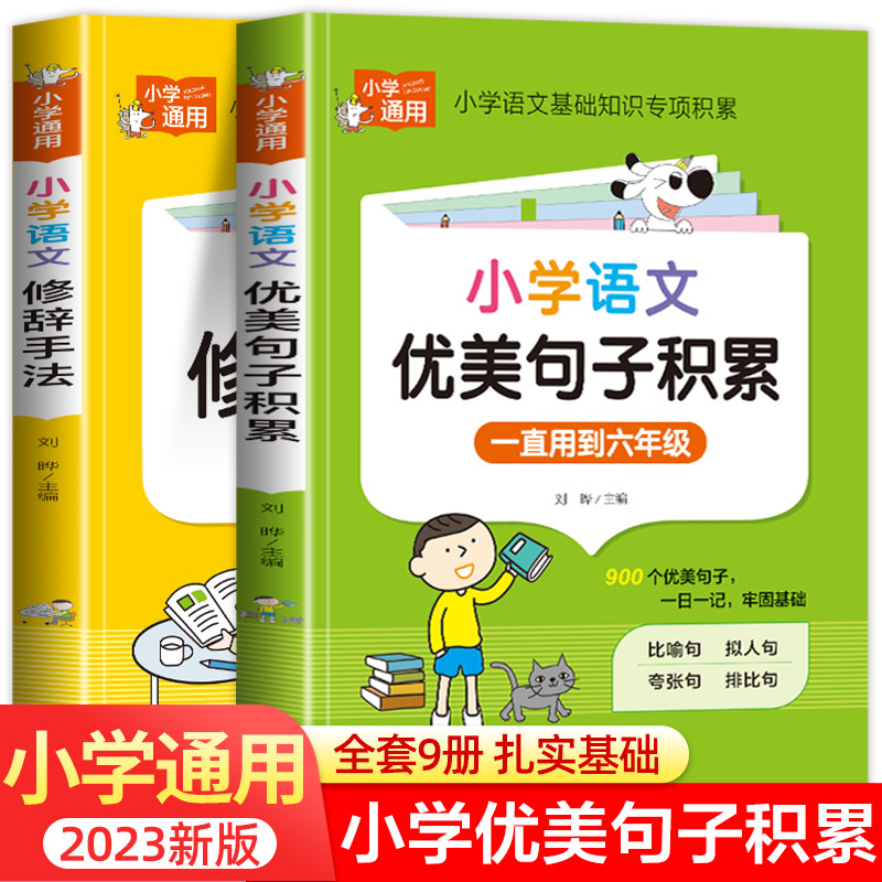 小学语文优美句子积累大全好词好句好段作文素材小学生一二年级三年级四五六年级修辞手法摘抄本比喻拟人排比句写作文技巧书籍人教