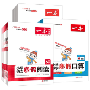2026一本寒假衔接一二三四五六年级小学语文数学寒假作业语文练字帖寒假阅读训练寒假计算口算专项训练寒假衔接预习复习一本通