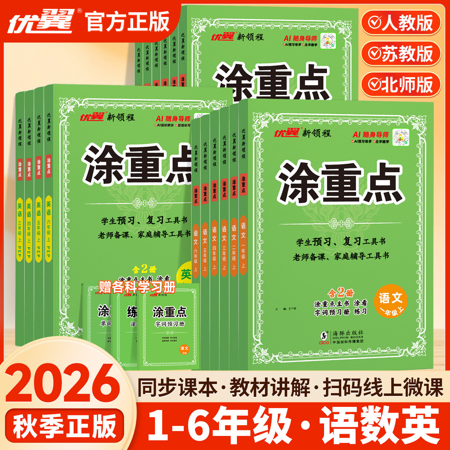 2026秋优翼【涂重点】新课标课堂学霸随堂笔记语文一二三四五六年级上下册人教版同步课本帮全解小学课本同步解读预习辅导
