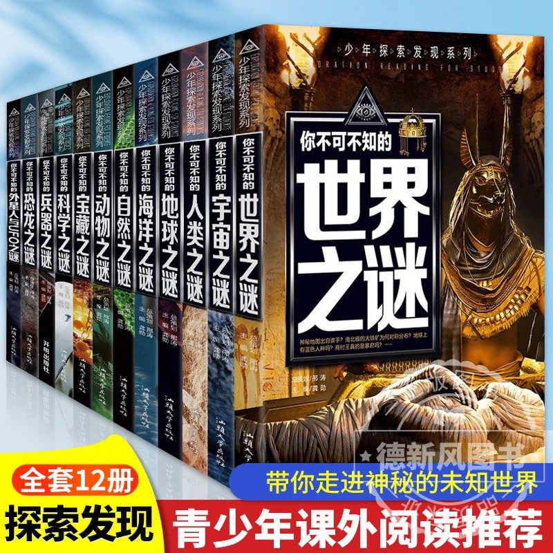少年探索发现系列少儿科普书籍全套12册正版彩图世界未接之谜大全宇宙之谜中小学儿童百科全书中国未解之谜三四五六年级课外阅读书