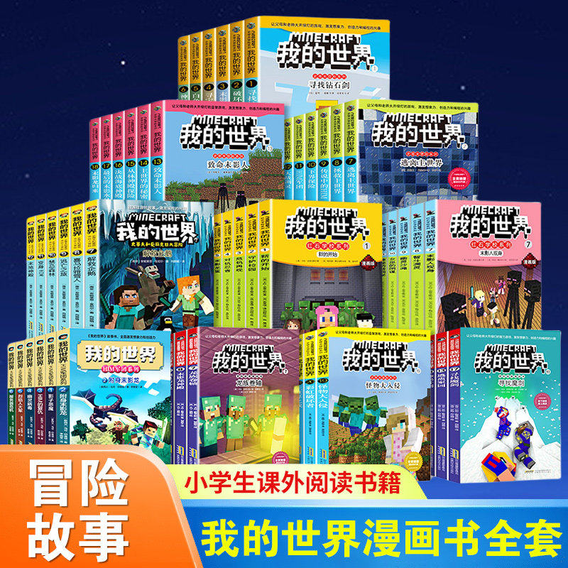 正版全套我的世界漫画书籍史蒂夫和爱丽克丝大冒险系列史蒂夫冒险文字书迷你世界生存指南指令大全儿童6-12岁小学生课外书籍