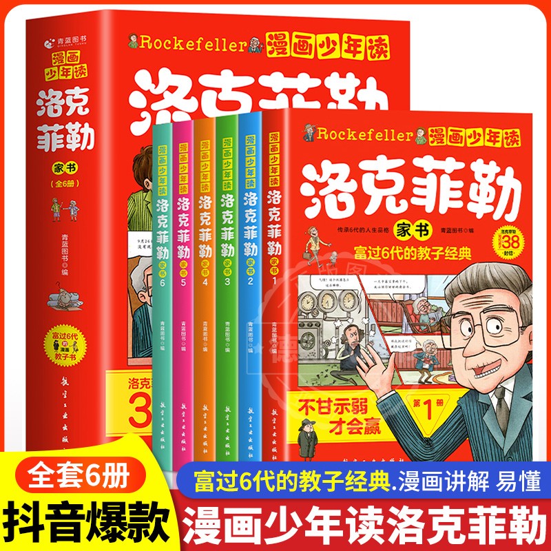漫画少年读洛克菲勒家书家