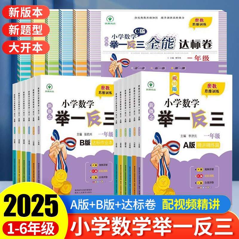 2025小学数学举一反三创新思维一二三四五六年级上册下册A版精讲精练B版同步练习全套数学思维训练书全套奥数应用题练习题