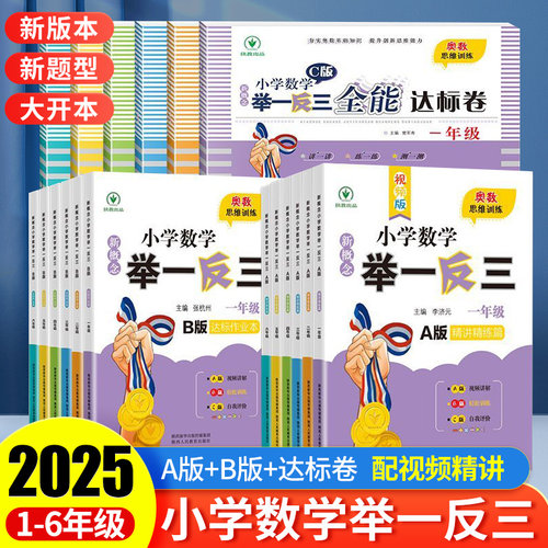2025小学数学举一反三创新思维一二三四五六年级上册下册A版精讲精练B版同步练习全套数学思维训练书全套奥数应用题练习题