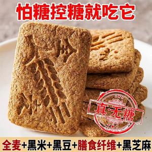 粗粮五黑杂粮小零食品0蔗糖0防腐0色素0香精真无糖饼干糖尿人专用