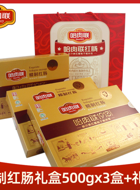 正宗哈尔滨红肠500g*3盒哈肉联精制红肠未添加淀粉东北特产猪肉肠