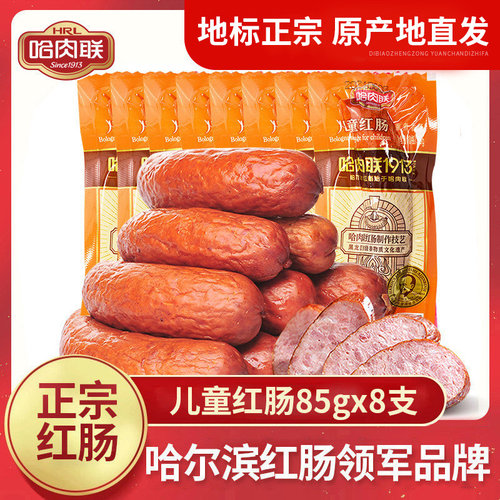 哈肉联儿童肠红肠哈尔滨特产熏煮