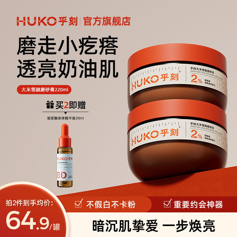 HUKO乎刻大米雪融磨砂膏