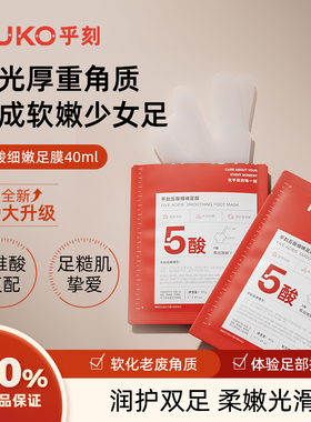 HUKO/乎刻五酸足膜 保湿软化角质脚部死皮剥脱脚后跟