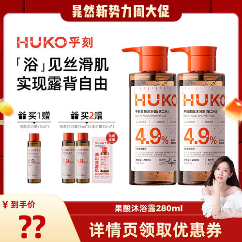 【晁然推荐】HUKO乎刻果酸沐浴露持久留香清洁保湿焕亮全身DB