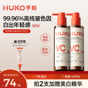 HUKO乎刻美白身体乳玻色因烟酰胺