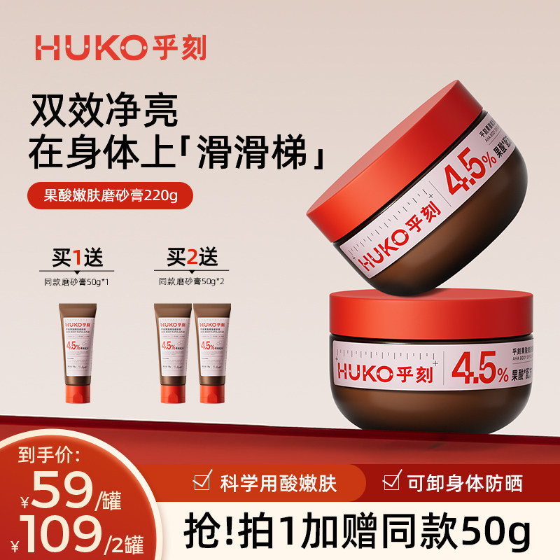 【达人专属】乎刻果酸磨砂膏沐浴露二合一全身嫩肤清洁改善粗糙DB