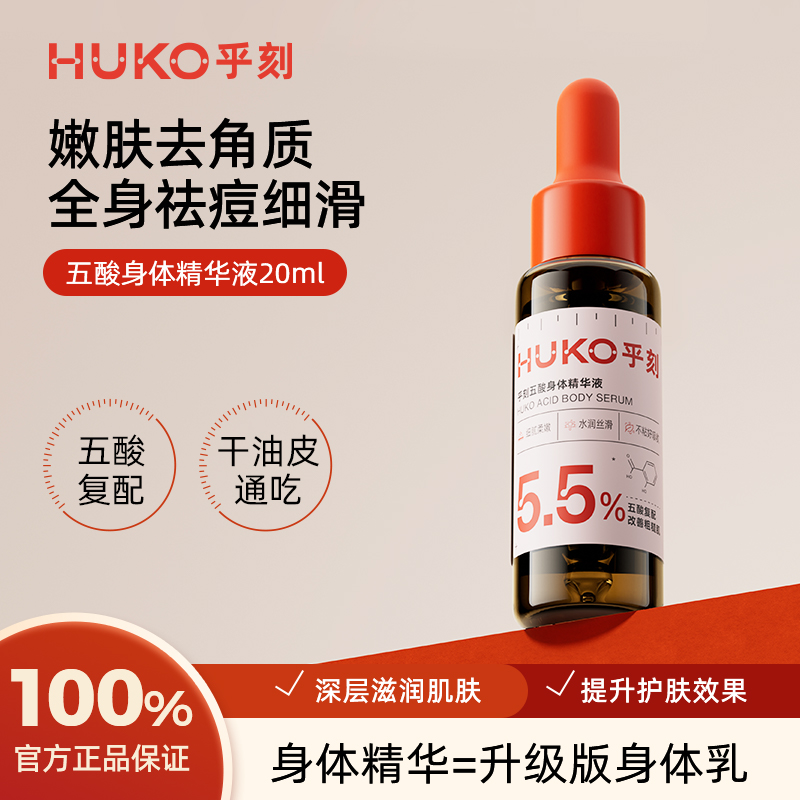 [顺买]乎刻五酸身体精华去角质果酸改善粗糙痘痘肌粉刺20ml旅行装