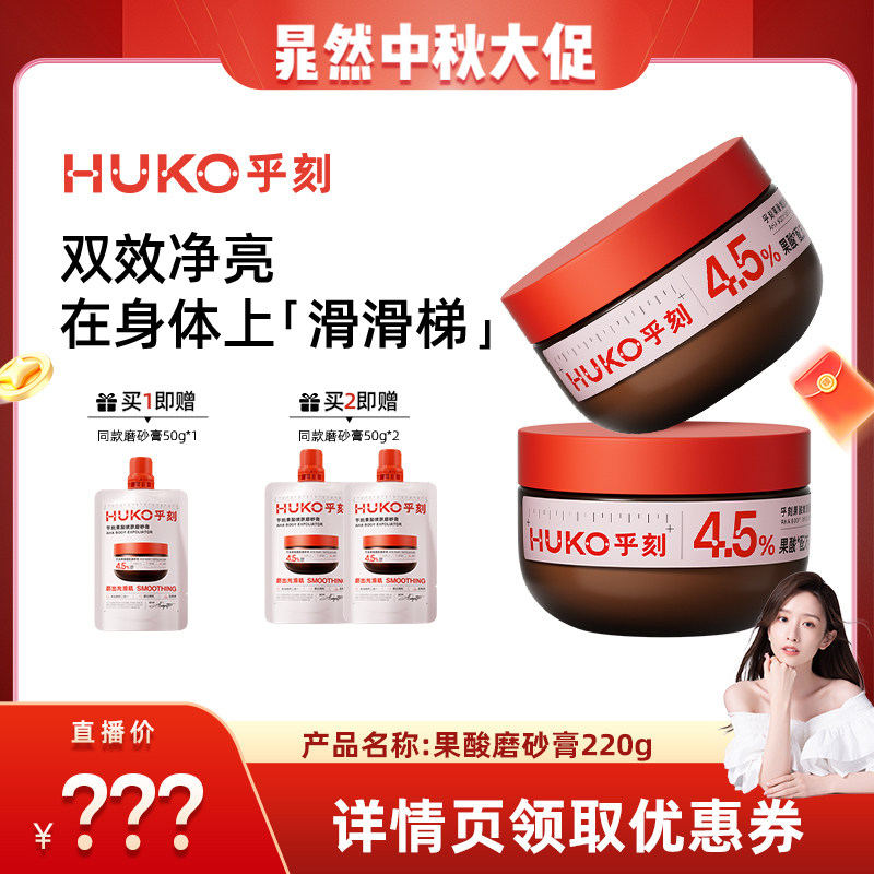 【晁然推荐】乎刻果酸磨砂膏沐浴二合一全身嫩肤清洁改善粗糙DB