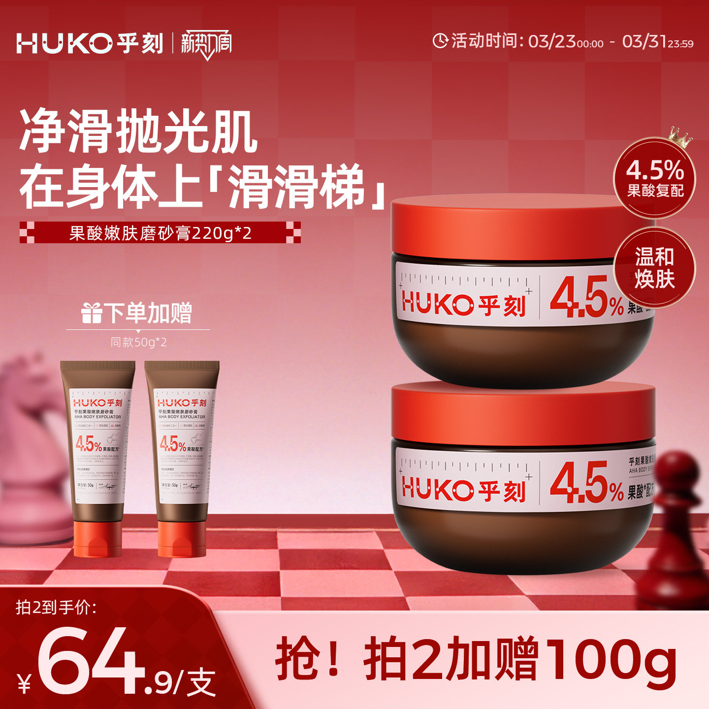 HUKO/乎刻果酸磨砂膏乳 全身嫩肤去角质改善粗糙保湿滋润沐浴清洁