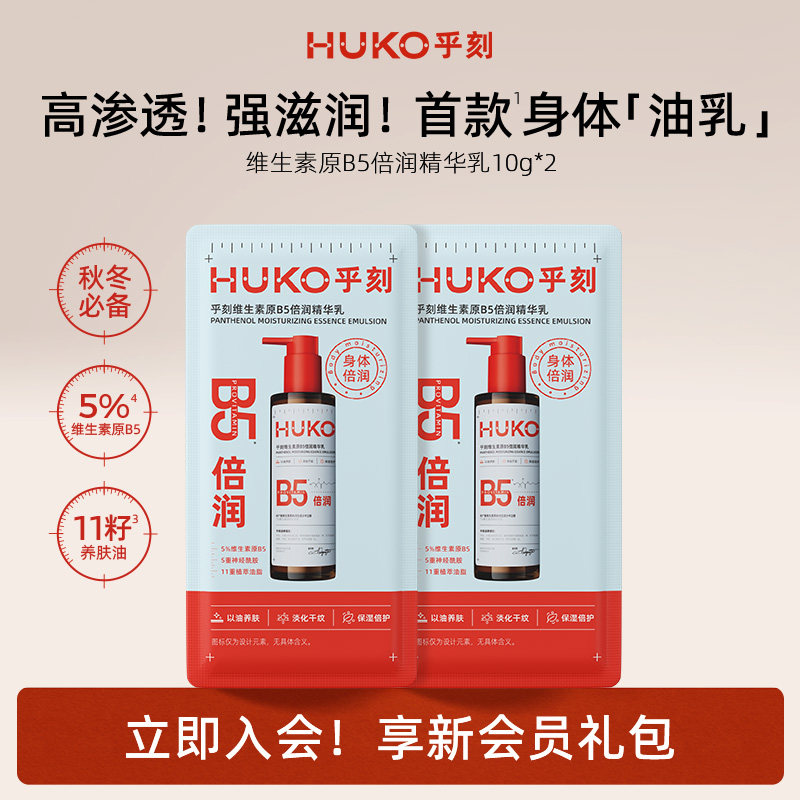 乎刻维生素原B5身体乳10g*2