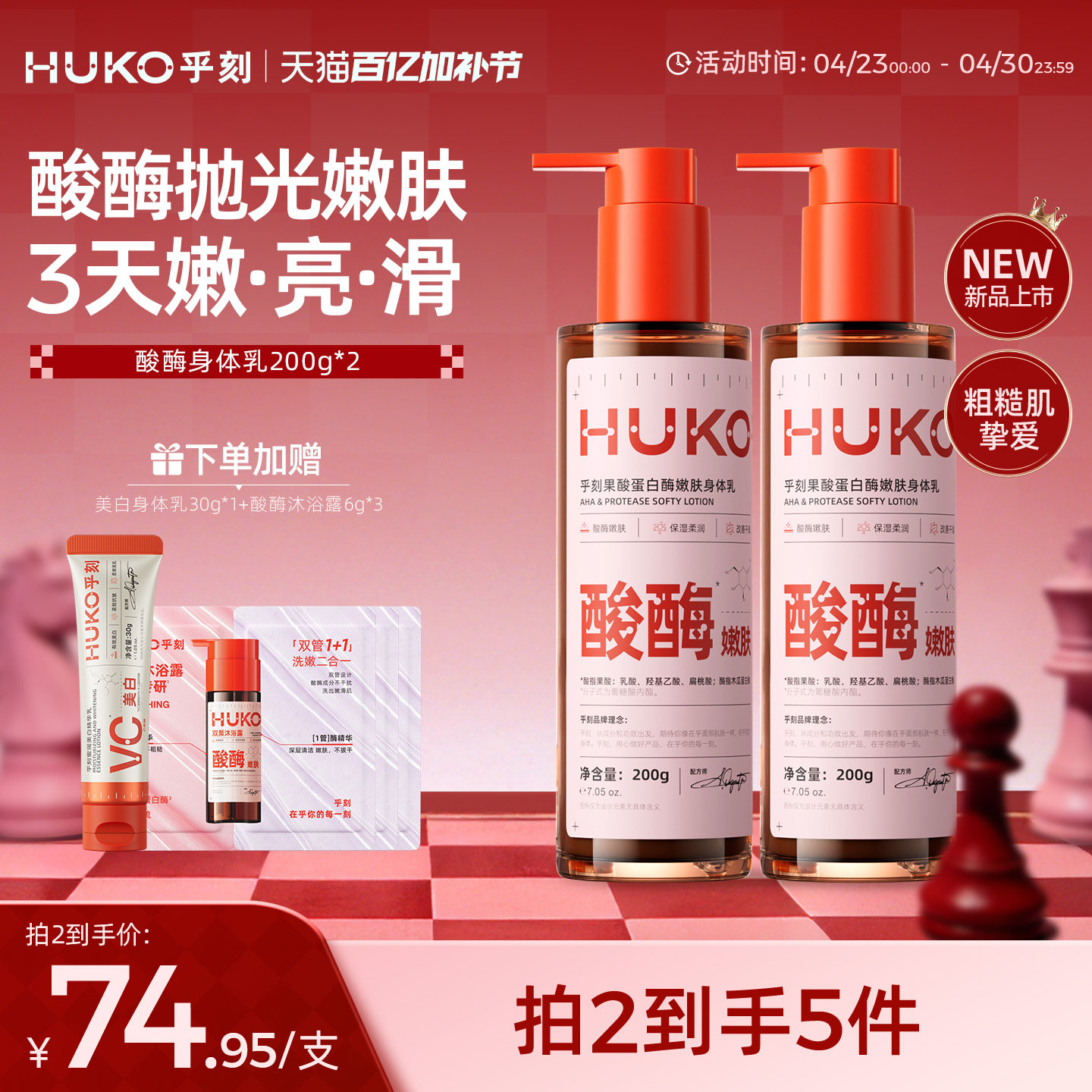 HUKO/乎刻果酸蛋白酶嫩肤身体乳润肤乳焕肤嫩滑亮精华液