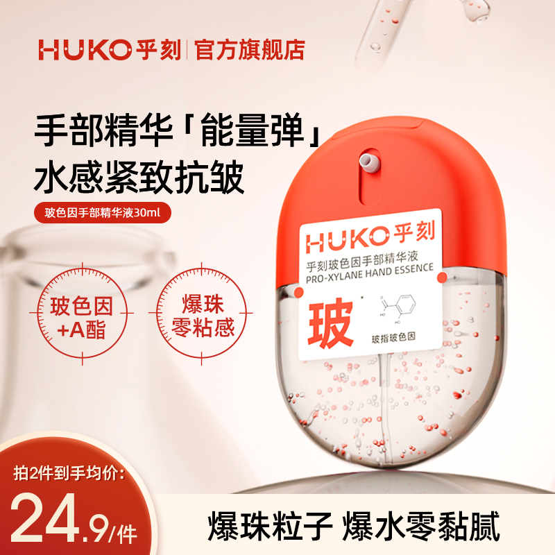 HUKO乎刻玻色因手部精华液