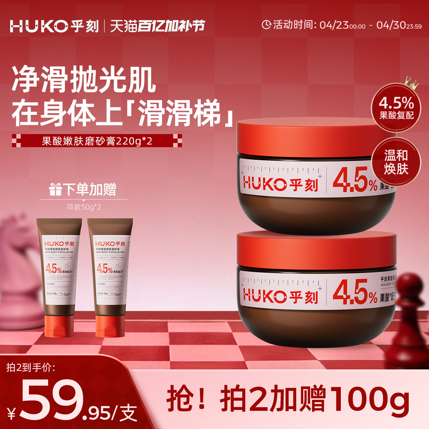 HUKO/乎刻果酸磨砂膏乳 全身嫩肤去角质改善粗糙保湿滋润沐浴清洁