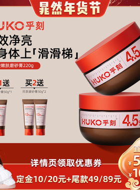 【晁然推荐】乎刻果酸磨砂膏沐浴二合一全身嫩肤清洁改善粗糙DB