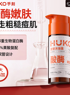 [特属]乎刻酸酶沐浴露持久留香保湿焕亮养肤